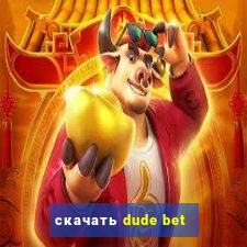 скачать dude bet